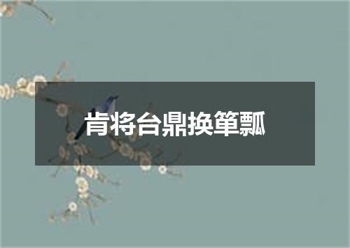 肯将台鼎换箪瓢