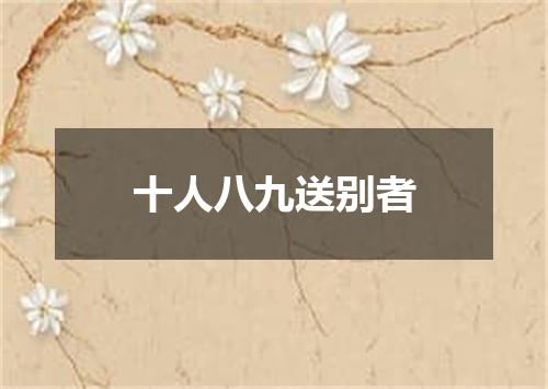 十人八九送别者