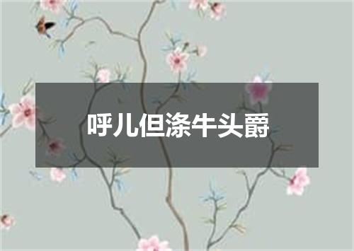 呼儿但涤牛头爵