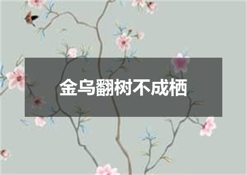 金乌翻树不成栖