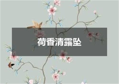 荷香清露坠
