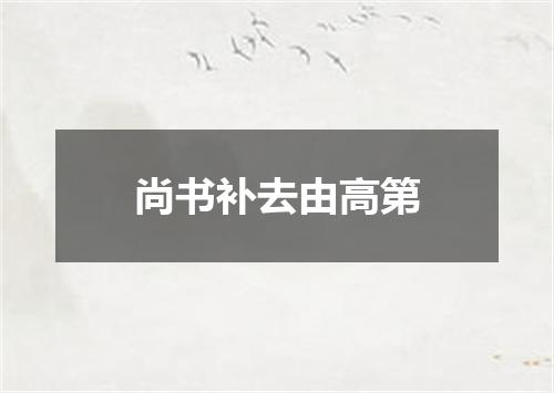 尚书补去由高第