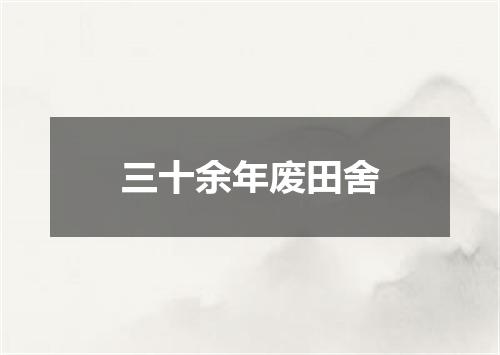 三十余年废田舍
