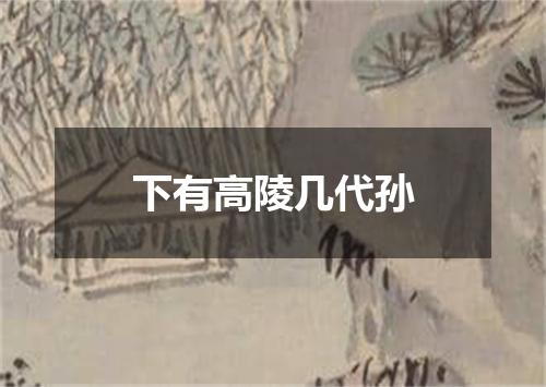 下有高陵几代孙