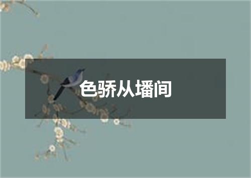 色骄从墦间