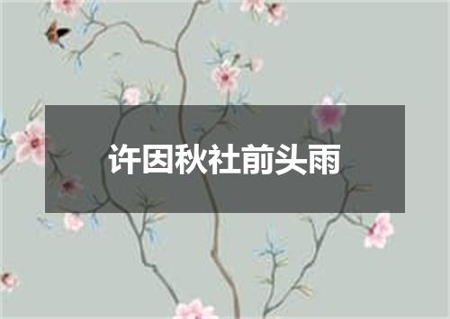 许因秋社前头雨