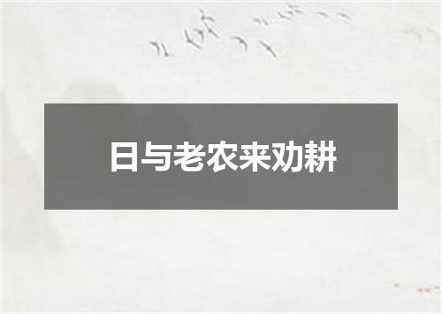 日与老农来劝耕