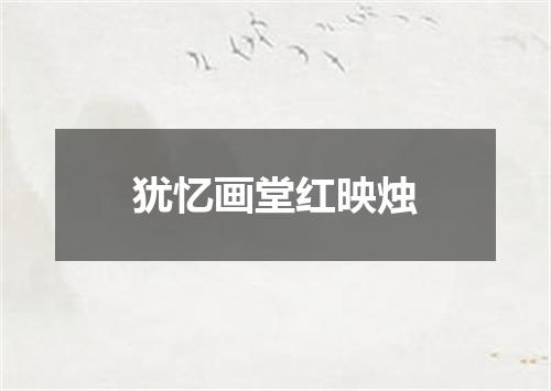 犹忆画堂红映烛