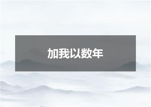 加我以数年