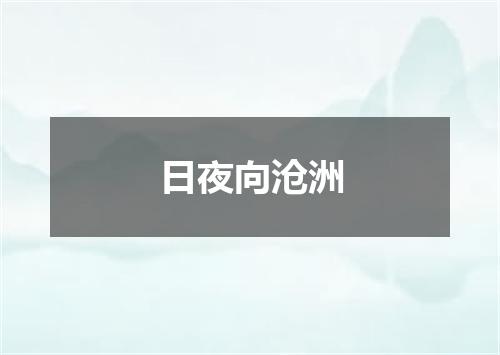 日夜向沧洲
