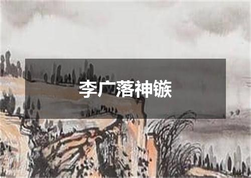 李广落神镞