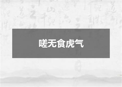 嗟无食虎气