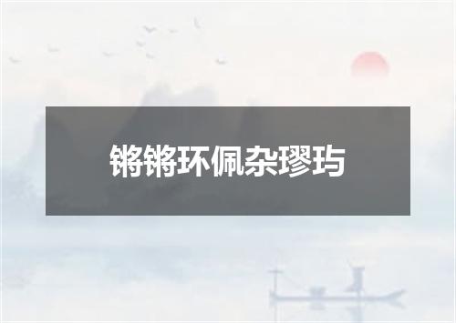 锵锵环佩杂璆玙