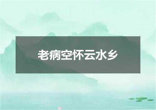 老病空怀云水乡