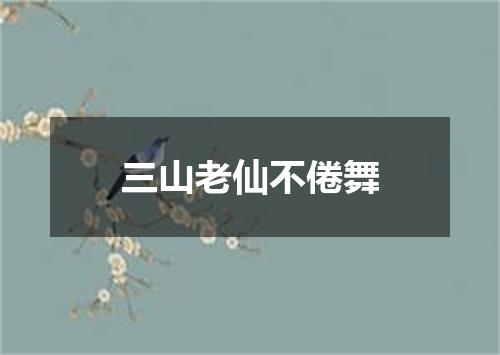 三山老仙不倦舞
