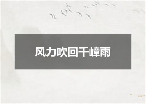 风力吹回千嶂雨
