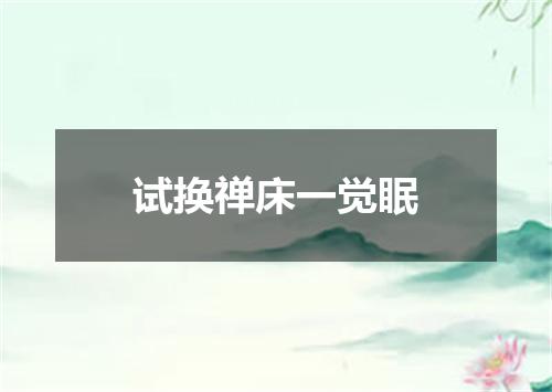 试换禅床一觉眠