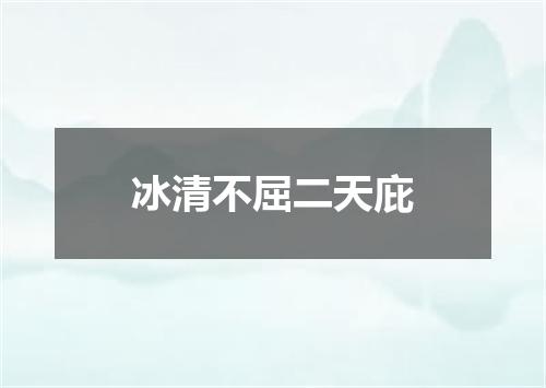冰清不屈二天庇