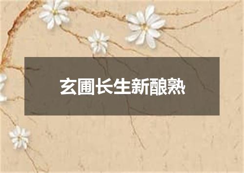 玄圃长生新酿熟
