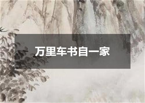 万里车书自一家