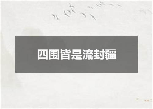四围皆是流封疆