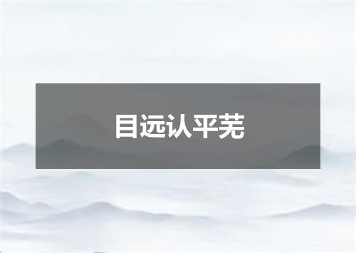 目远认平芜