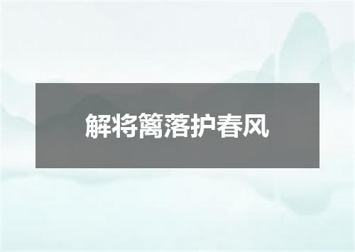 解将篱落护春风