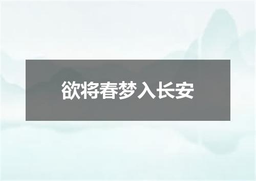 欲将春梦入长安