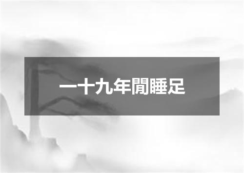 一十九年閒睡足