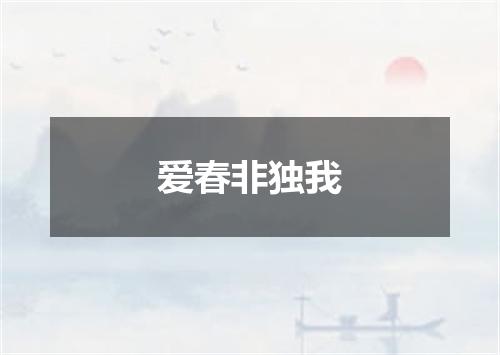 爱春非独我