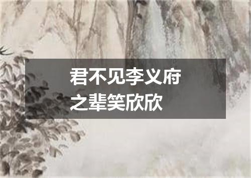 君不见李义府之辈笑欣欣
