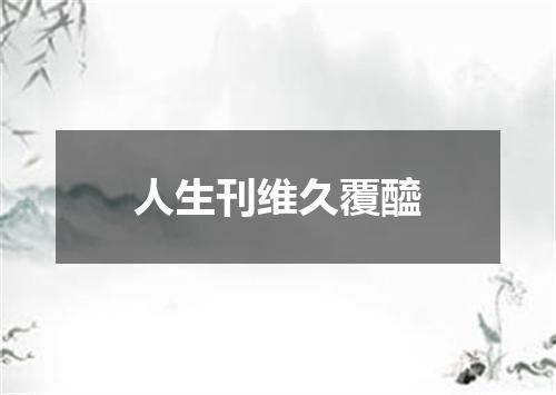 人生刊维久覆醯