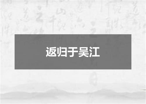 返归于吴江