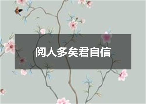 阅人多矣君自信