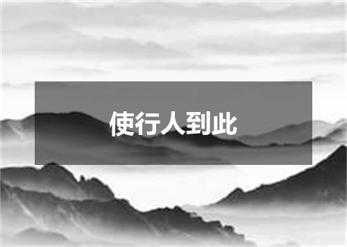 使行人到此