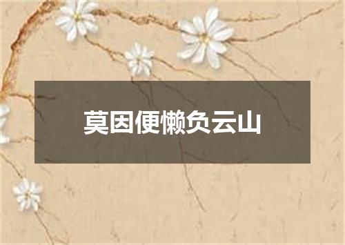 莫因便懒负云山