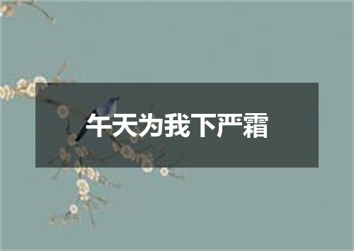 午天为我下严霜