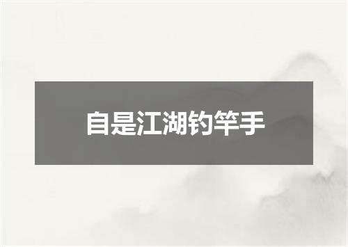 自是江湖钓竿手