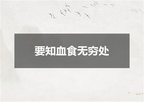要知血食无穷处