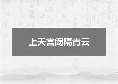 上天宫阙隔青云