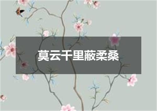 莫云千里蔽柔桑