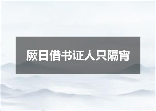 厥日借书证人只隔宵