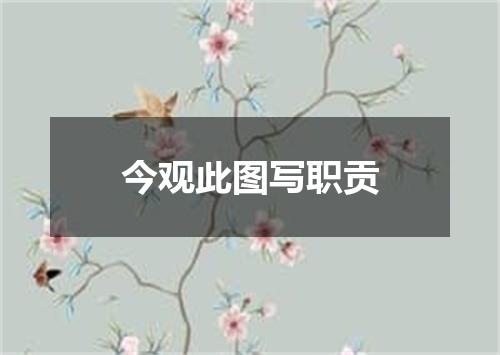 今观此图写职贡