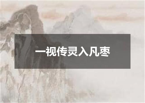 一视传灵入凡枣
