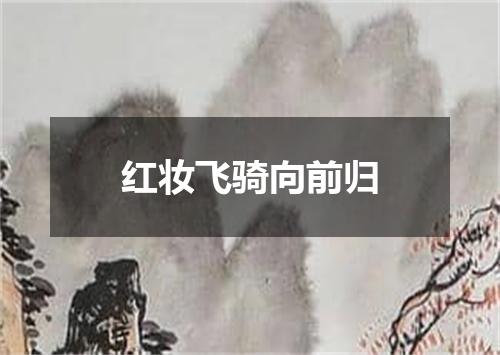 红妆飞骑向前归