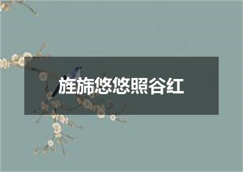 旌旆悠悠照谷红