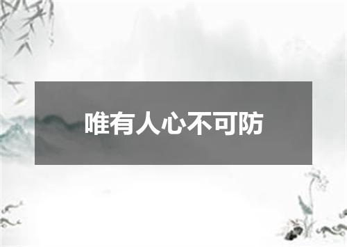 唯有人心不可防