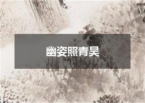幽姿照青昊