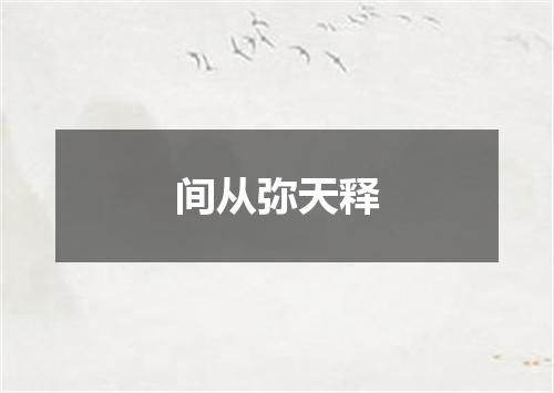 间从弥天释