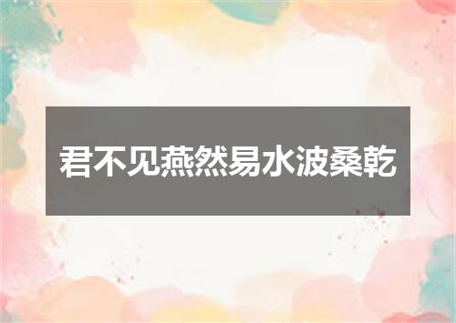 君不见燕然易水波桑乾